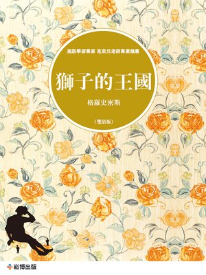 cover image of 獅子的王國(雙語版)